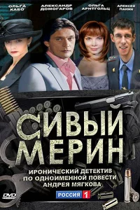  Сивый мерин 