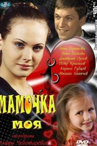  Мамочка моя 