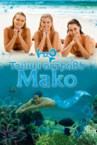  Тайны острова Мако 