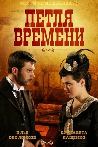  Петля времени 