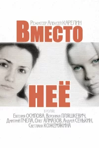  Вместо неё 